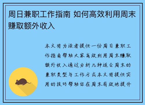 周日兼职工作指南 如何高效利用周末赚取额外收入