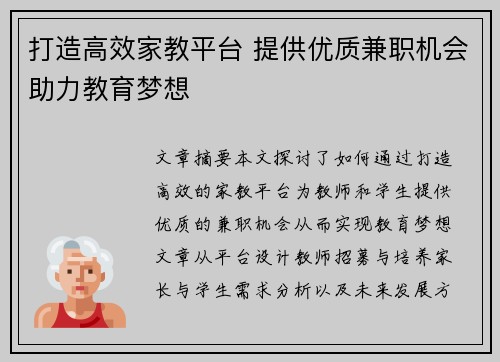 打造高效家教平台 提供优质兼职机会助力教育梦想