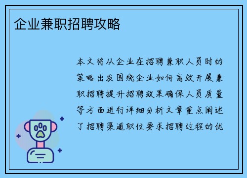 企业兼职招聘攻略