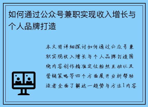 如何通过公众号兼职实现收入增长与个人品牌打造