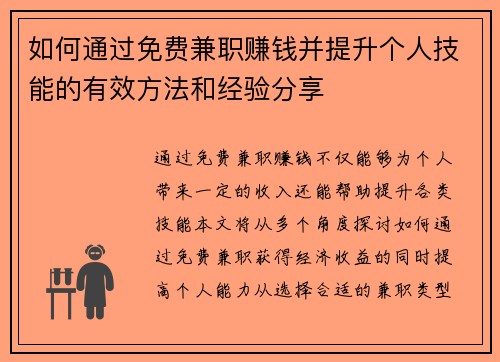 如何通过免费兼职赚钱并提升个人技能的有效方法和经验分享