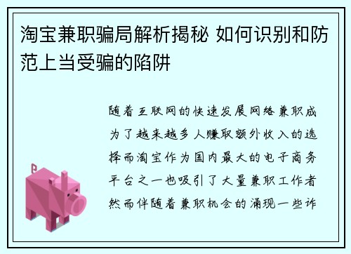 淘宝兼职骗局解析揭秘 如何识别和防范上当受骗的陷阱