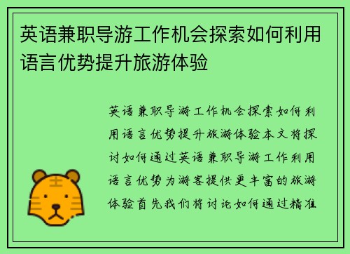 英语兼职导游工作机会探索如何利用语言优势提升旅游体验