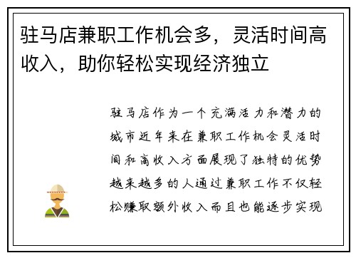 驻马店兼职工作机会多，灵活时间高收入，助你轻松实现经济独立