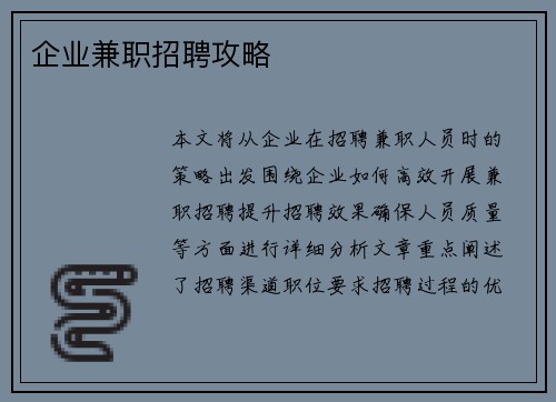 企业兼职招聘攻略