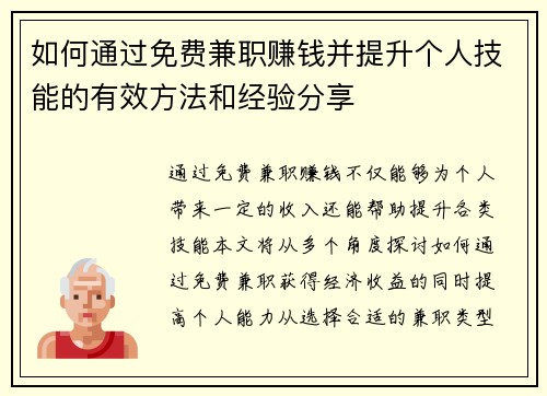 如何通过免费兼职赚钱并提升个人技能的有效方法和经验分享
