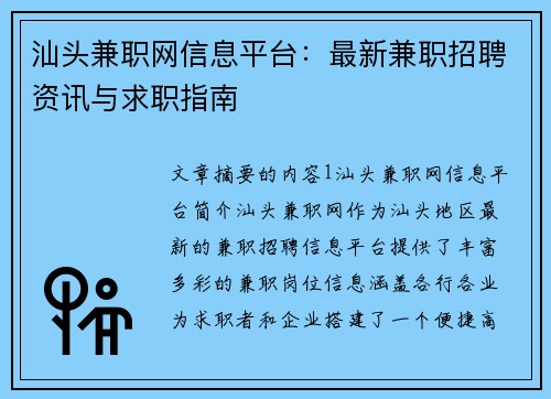汕头兼职网信息平台：最新兼职招聘资讯与求职指南