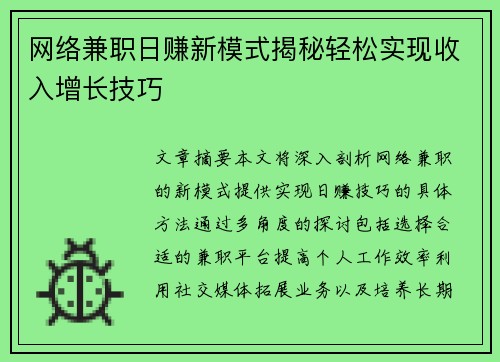 网络兼职日赚新模式揭秘轻松实现收入增长技巧