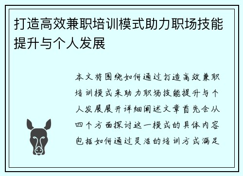 打造高效兼职培训模式助力职场技能提升与个人发展