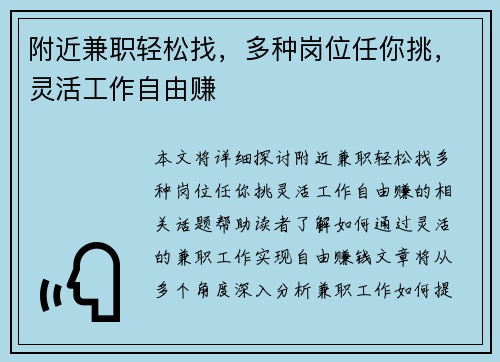 附近兼职轻松找，多种岗位任你挑，灵活工作自由赚