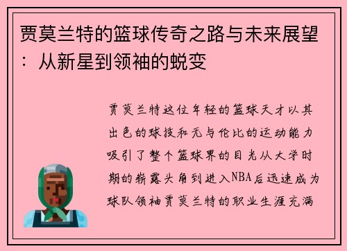 贾莫兰特的篮球传奇之路与未来展望：从新星到领袖的蜕变