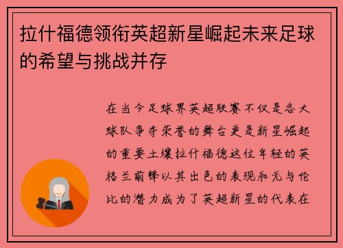 拉什福德领衔英超新星崛起未来足球的希望与挑战并存