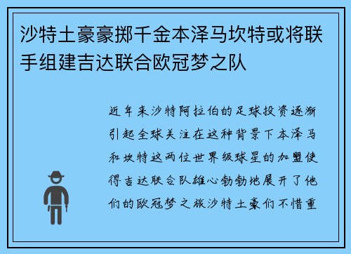 沙特土豪豪掷千金本泽马坎特或将联手组建吉达联合欧冠梦之队