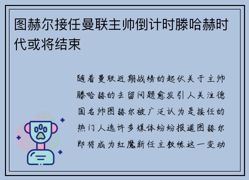 图赫尔接任曼联主帅倒计时滕哈赫时代或将结束
