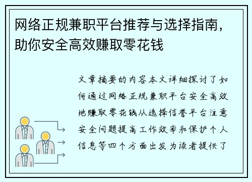 网络正规兼职平台推荐与选择指南，助你安全高效赚取零花钱
