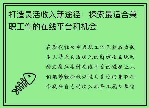 打造灵活收入新途径：探索最适合兼职工作的在线平台和机会
