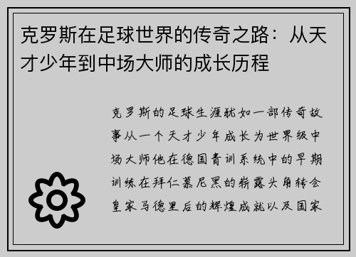 克罗斯在足球世界的传奇之路：从天才少年到中场大师的成长历程