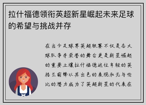 拉什福德领衔英超新星崛起未来足球的希望与挑战并存