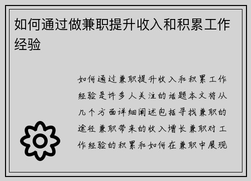 如何通过做兼职提升收入和积累工作经验
