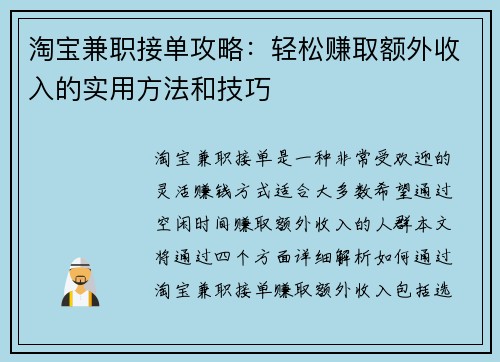 淘宝兼职接单攻略：轻松赚取额外收入的实用方法和技巧