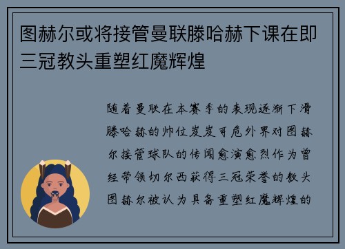 图赫尔或将接管曼联滕哈赫下课在即三冠教头重塑红魔辉煌