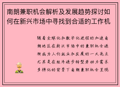 南朗兼职机会解析及发展趋势探讨如何在新兴市场中寻找到合适的工作机会