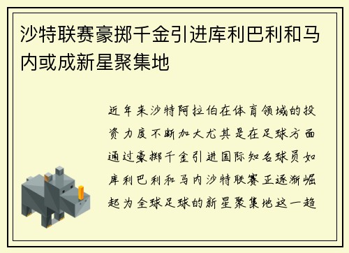沙特联赛豪掷千金引进库利巴利和马内或成新星聚集地