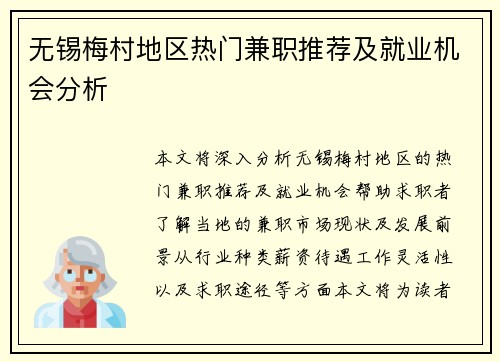 无锡梅村地区热门兼职推荐及就业机会分析