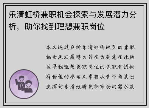 乐清虹桥兼职机会探索与发展潜力分析，助你找到理想兼职岗位