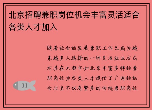 北京招聘兼职岗位机会丰富灵活适合各类人才加入