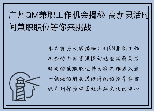 广州QM兼职工作机会揭秘 高薪灵活时间兼职职位等你来挑战