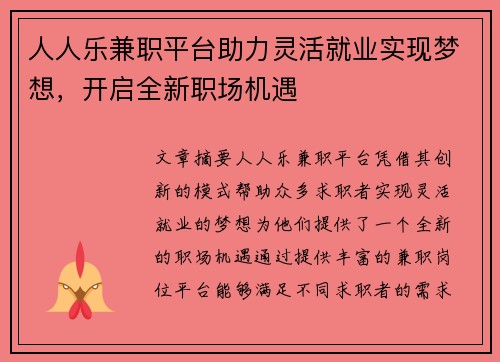 人人乐兼职平台助力灵活就业实现梦想，开启全新职场机遇