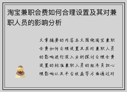 淘宝兼职会费如何合理设置及其对兼职人员的影响分析