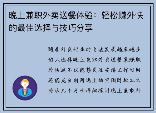 晚上兼职外卖送餐体验：轻松赚外快的最佳选择与技巧分享