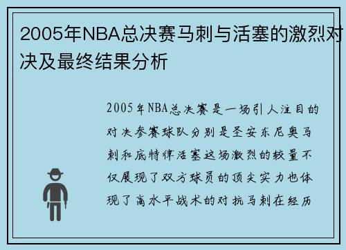2005年NBA总决赛马刺与活塞的激烈对决及最终结果分析