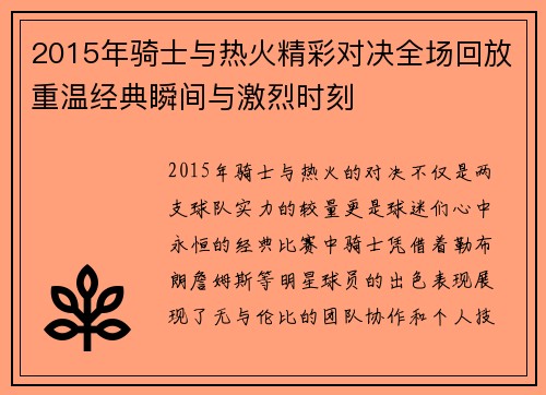 2015年骑士与热火精彩对决全场回放重温经典瞬间与激烈时刻