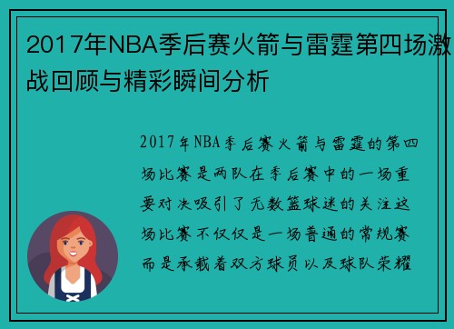 2017年NBA季后赛火箭与雷霆第四场激战回顾与精彩瞬间分析