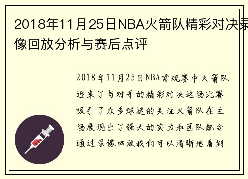 2018年11月25日NBA火箭队精彩对决录像回放分析与赛后点评