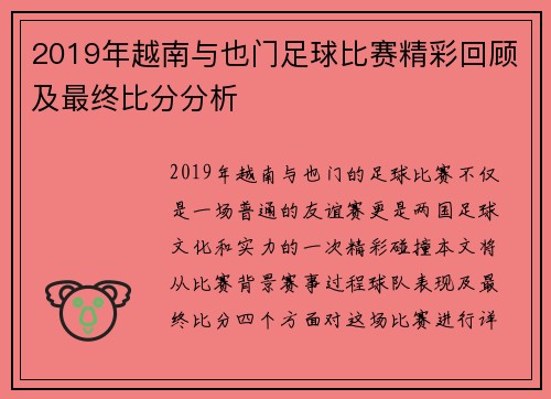 2019年越南与也门足球比赛精彩回顾及最终比分分析