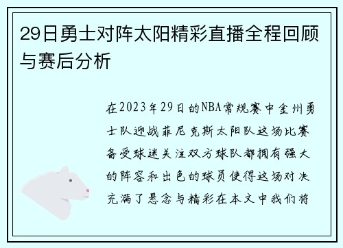 29日勇士对阵太阳精彩直播全程回顾与赛后分析