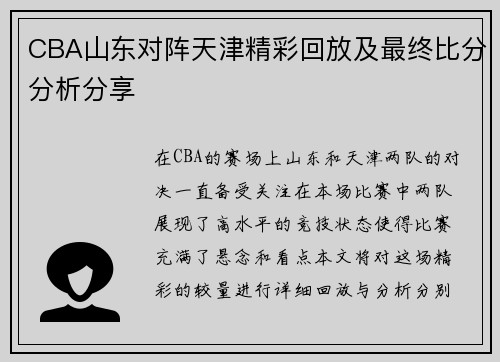 CBA山东对阵天津精彩回放及最终比分分析分享