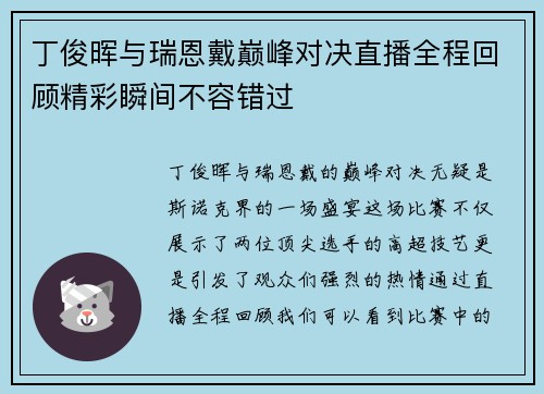 丁俊晖与瑞恩戴巅峰对决直播全程回顾精彩瞬间不容错过
