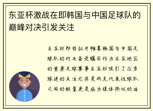 东亚杯激战在即韩国与中国足球队的巅峰对决引发关注