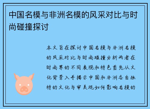 中国名模与非洲名模的风采对比与时尚碰撞探讨