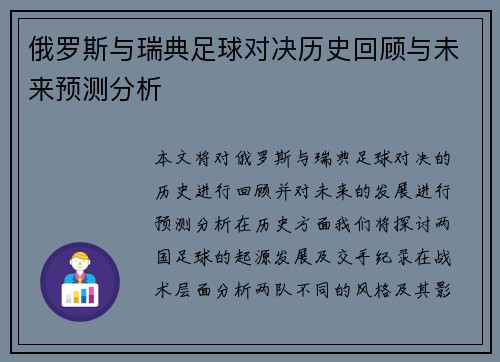 俄罗斯与瑞典足球对决历史回顾与未来预测分析