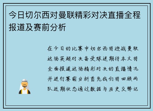 今日切尔西对曼联精彩对决直播全程报道及赛前分析