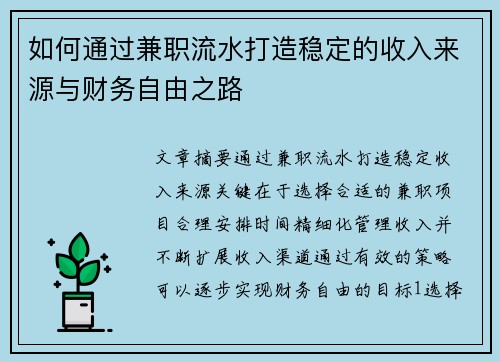 如何通过兼职流水打造稳定的收入来源与财务自由之路
