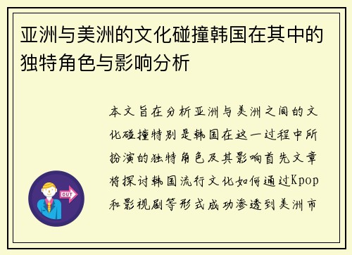 亚洲与美洲的文化碰撞韩国在其中的独特角色与影响分析