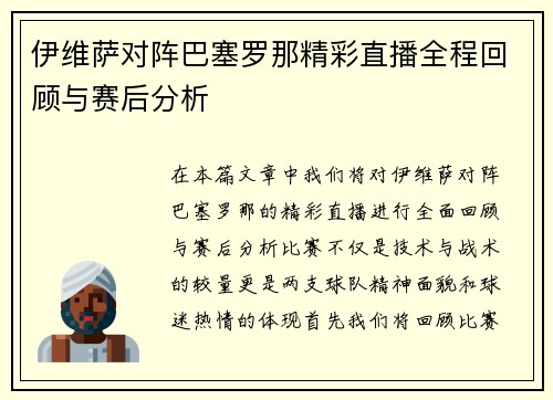 伊维萨对阵巴塞罗那精彩直播全程回顾与赛后分析