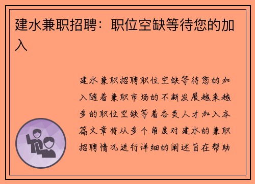 建水兼职招聘：职位空缺等待您的加入